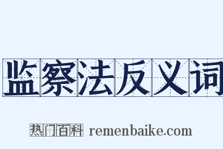 监察法反义词是什么意思的图片